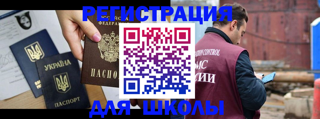 временная регистрация для школы в Зее